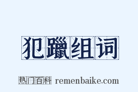 犯躐组词是什么意思的图片